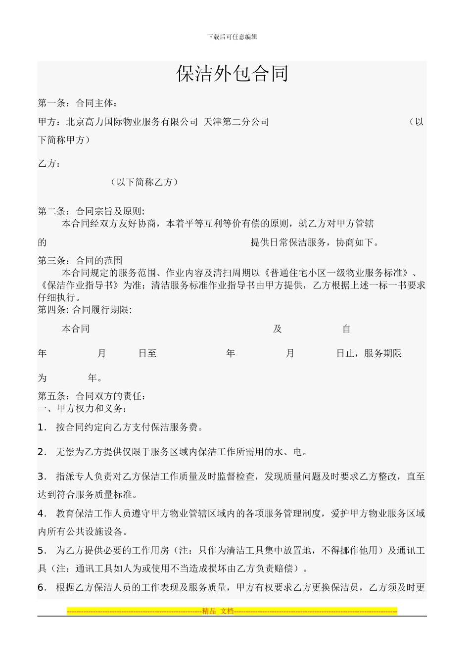 保洁外包协议_第1页