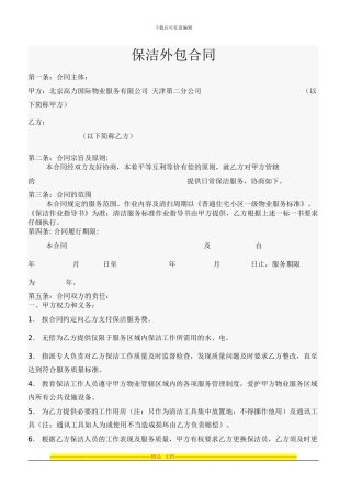 保洁外包协议