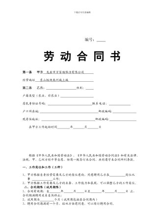 保洁员正式劳动合同书