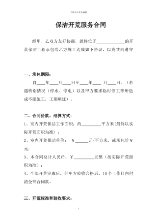 保洁开荒服务合同