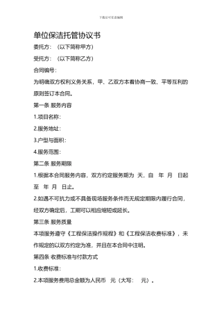 保洁托管协议书