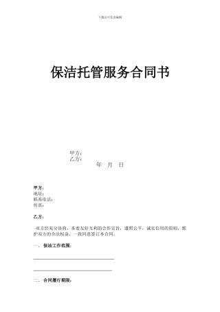 保洁托管服务合同
