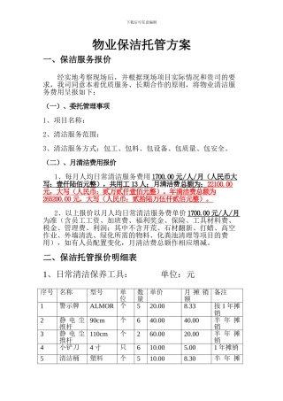 保洁托管方案