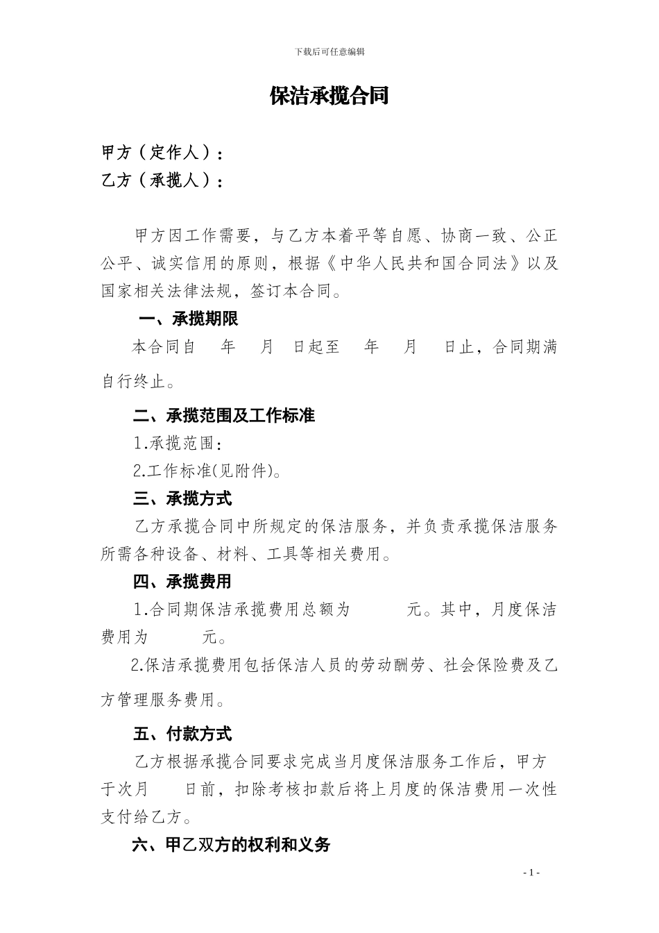 保洁承揽合同_第1页