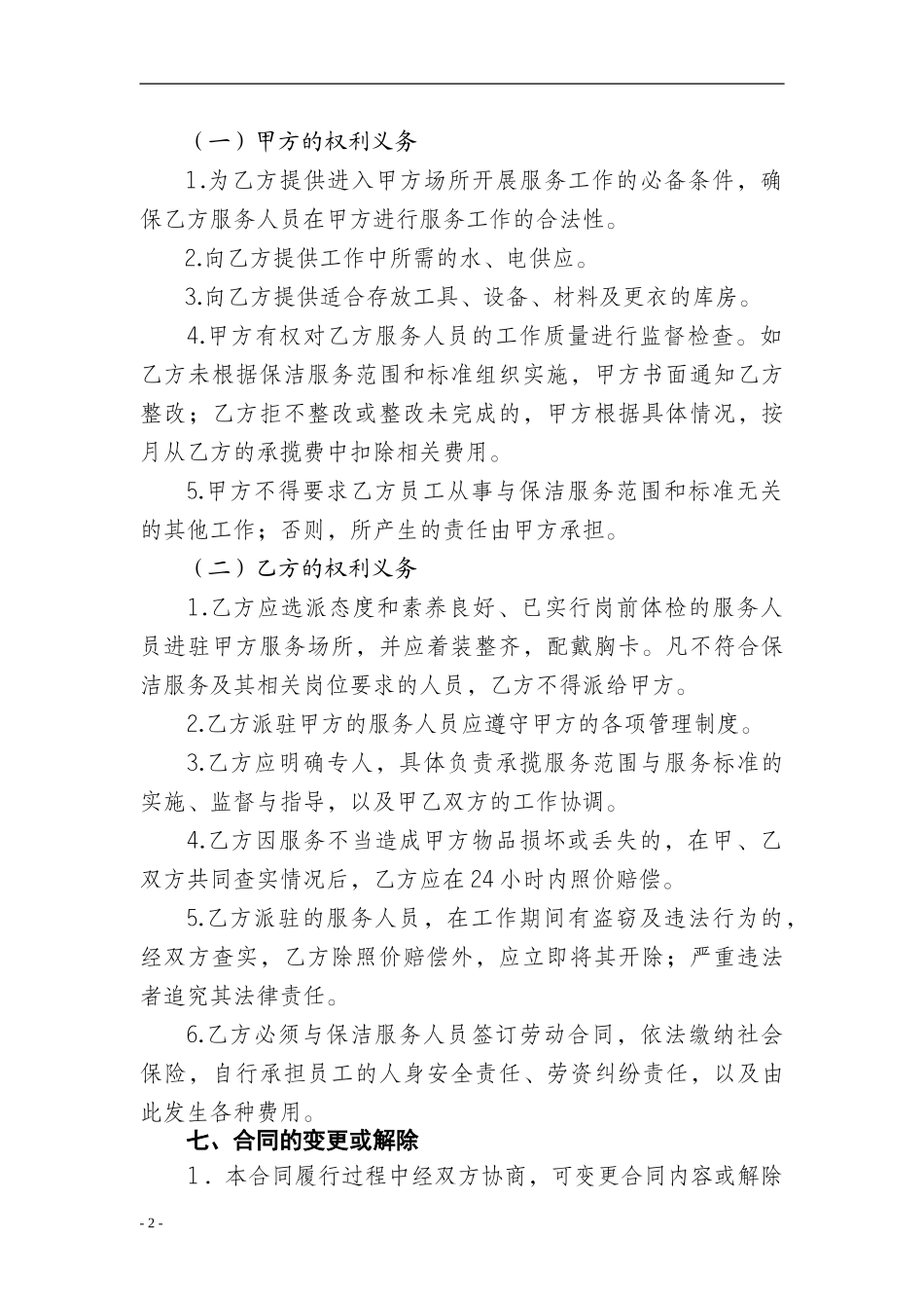 保洁承揽合同_第2页