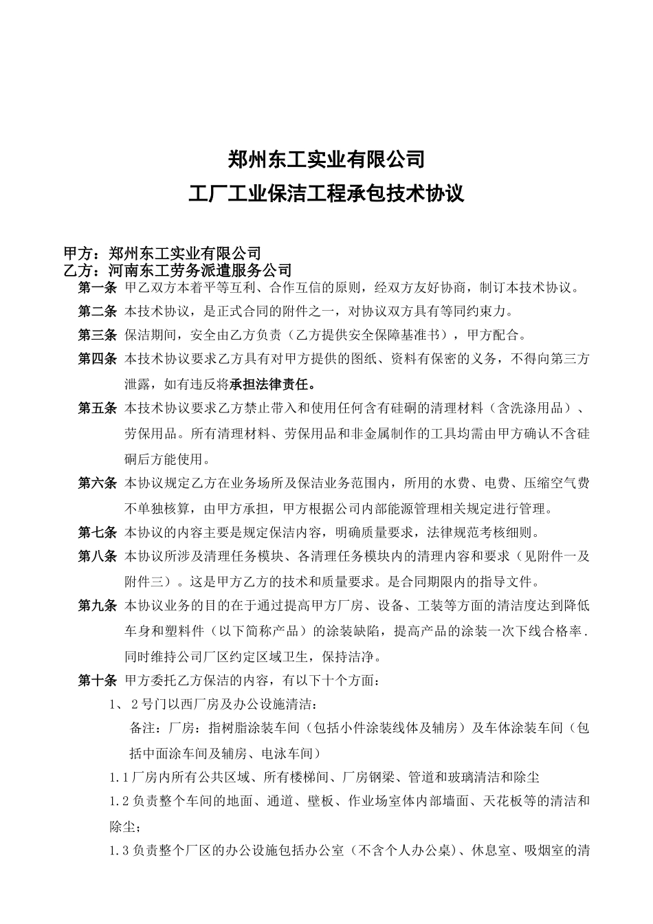 保洁技术协议2024终版_第1页