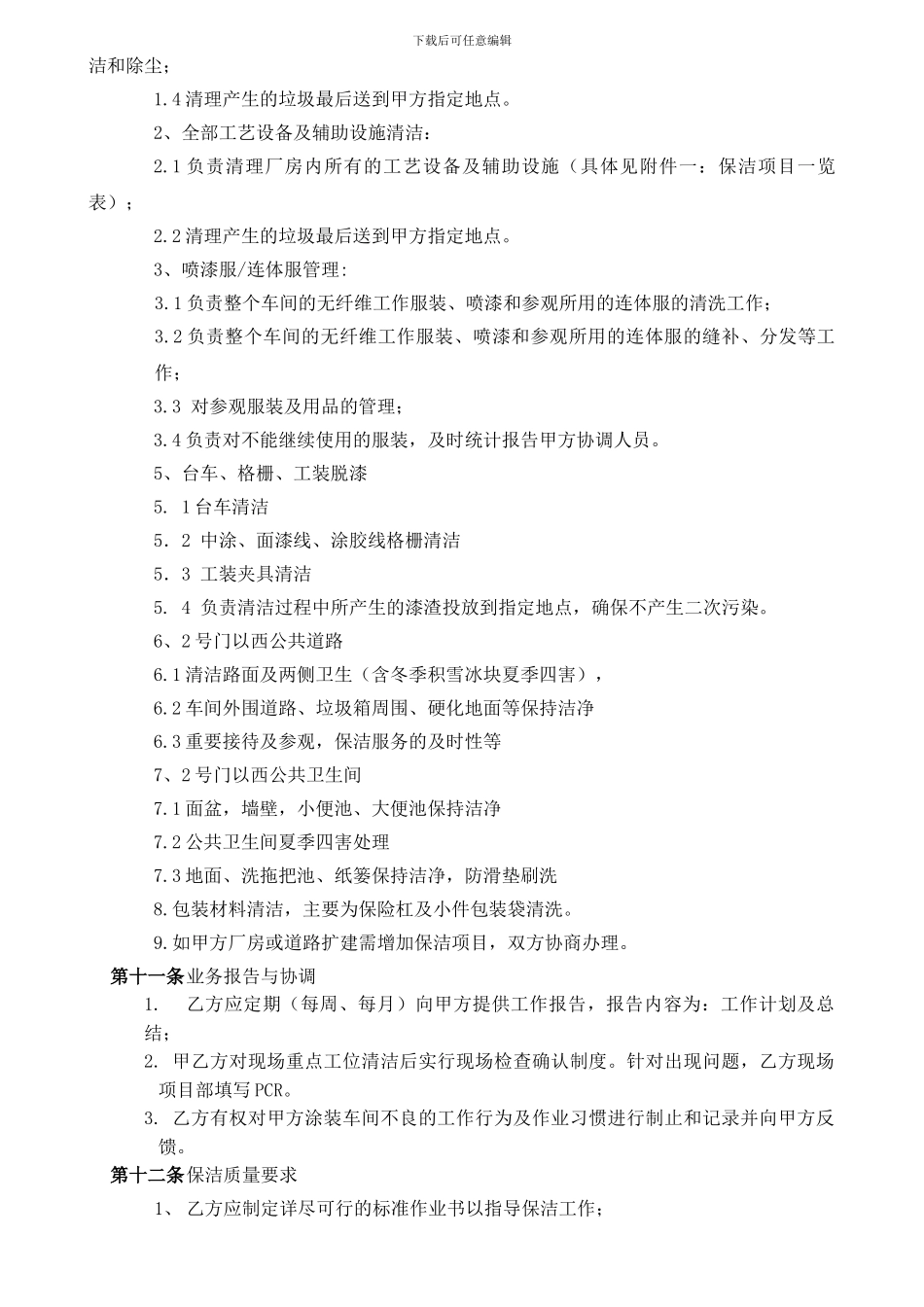 保洁技术协议2024终版_第2页