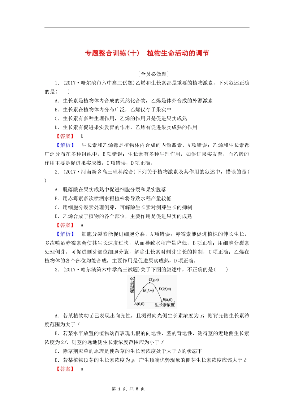 (十)植物生命活动的调节_第1页