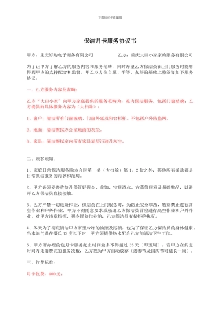 保洁月卡服务协议书