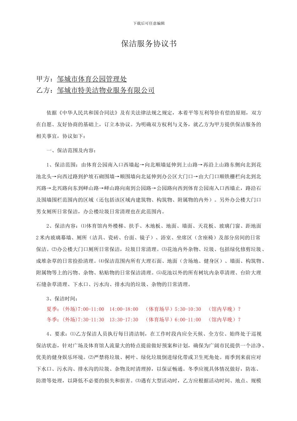 保洁服务协议书_第1页