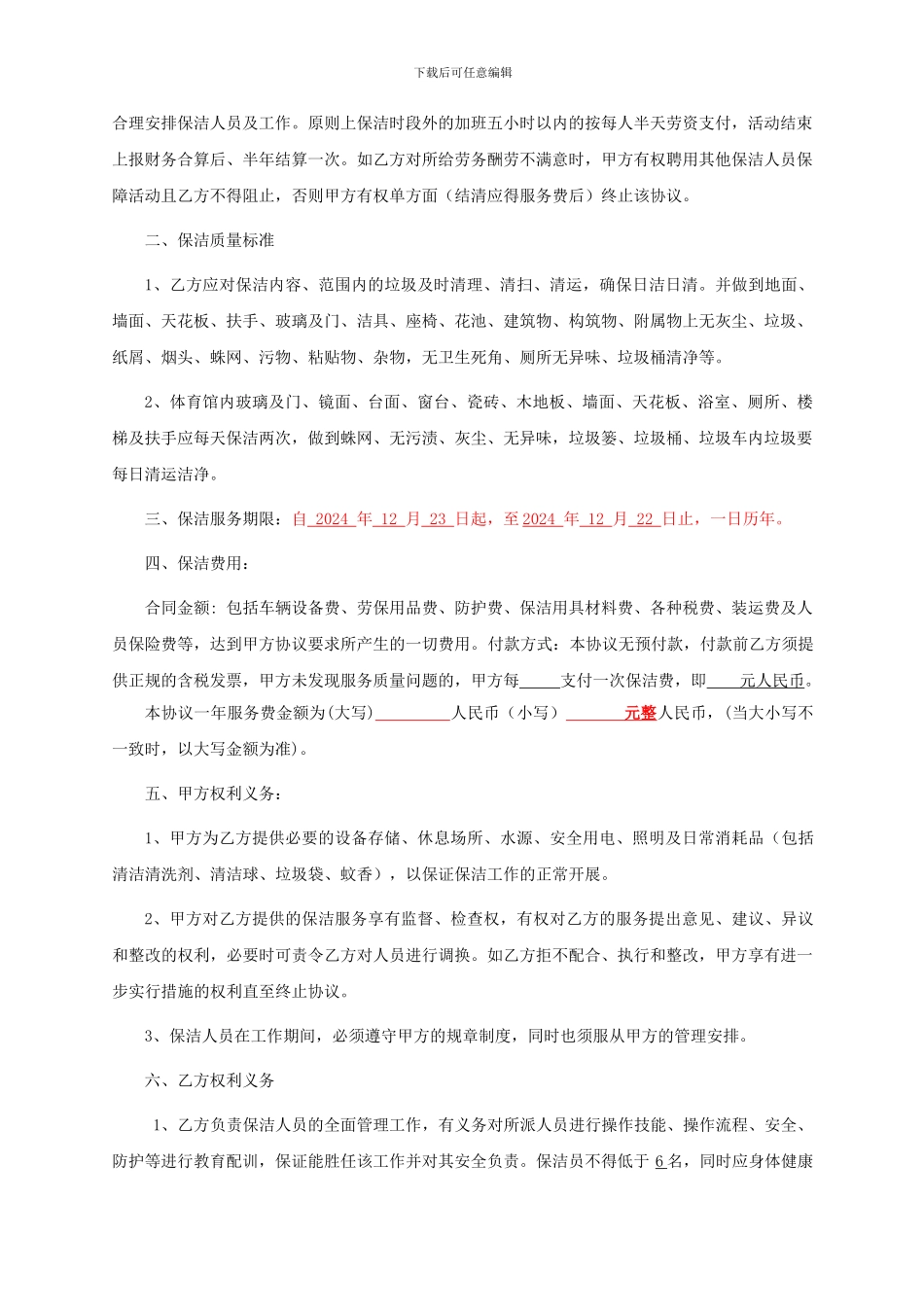 保洁服务协议书_第2页