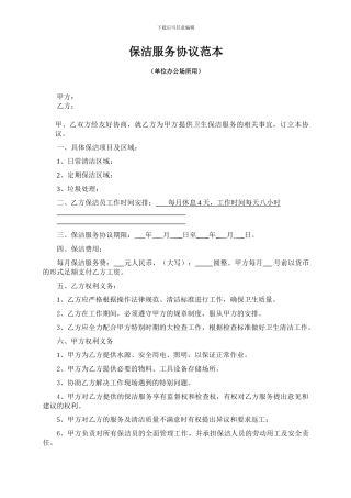 保洁服务协议范本