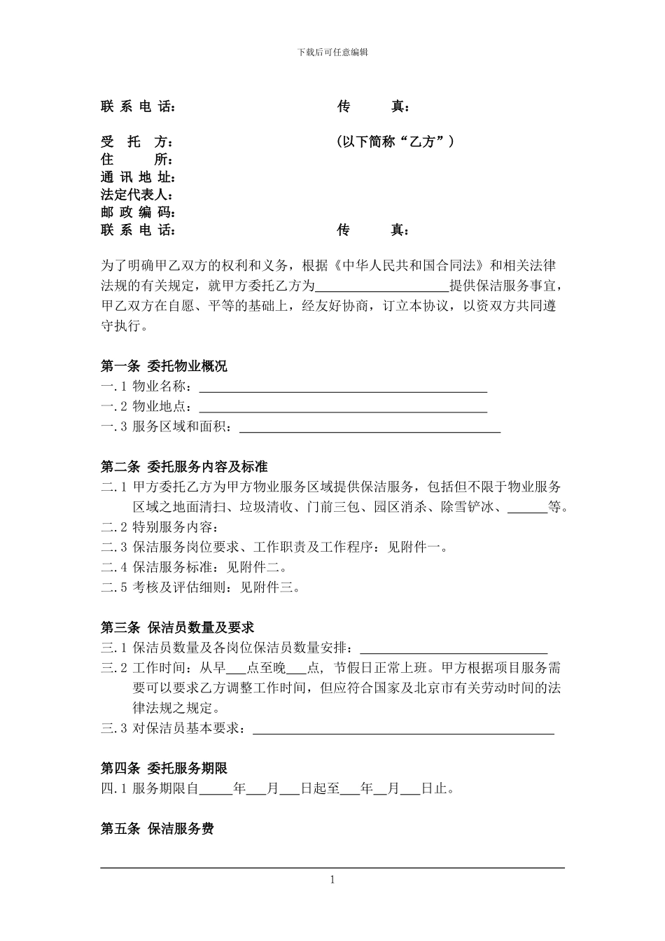 保洁服务合同(2024年第一版)_第2页