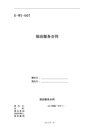 保洁服务合同(2024年第一版)