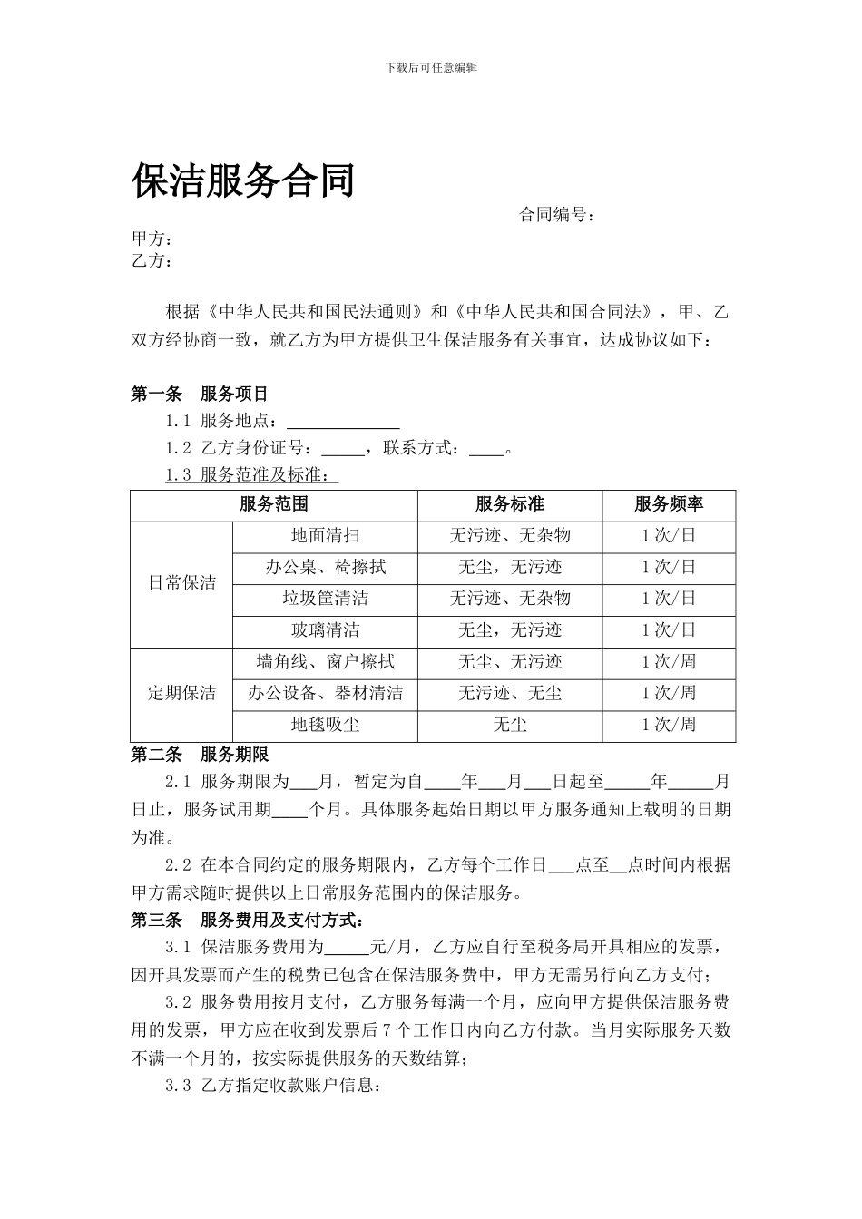 保洁服务合同(个人)_第1页