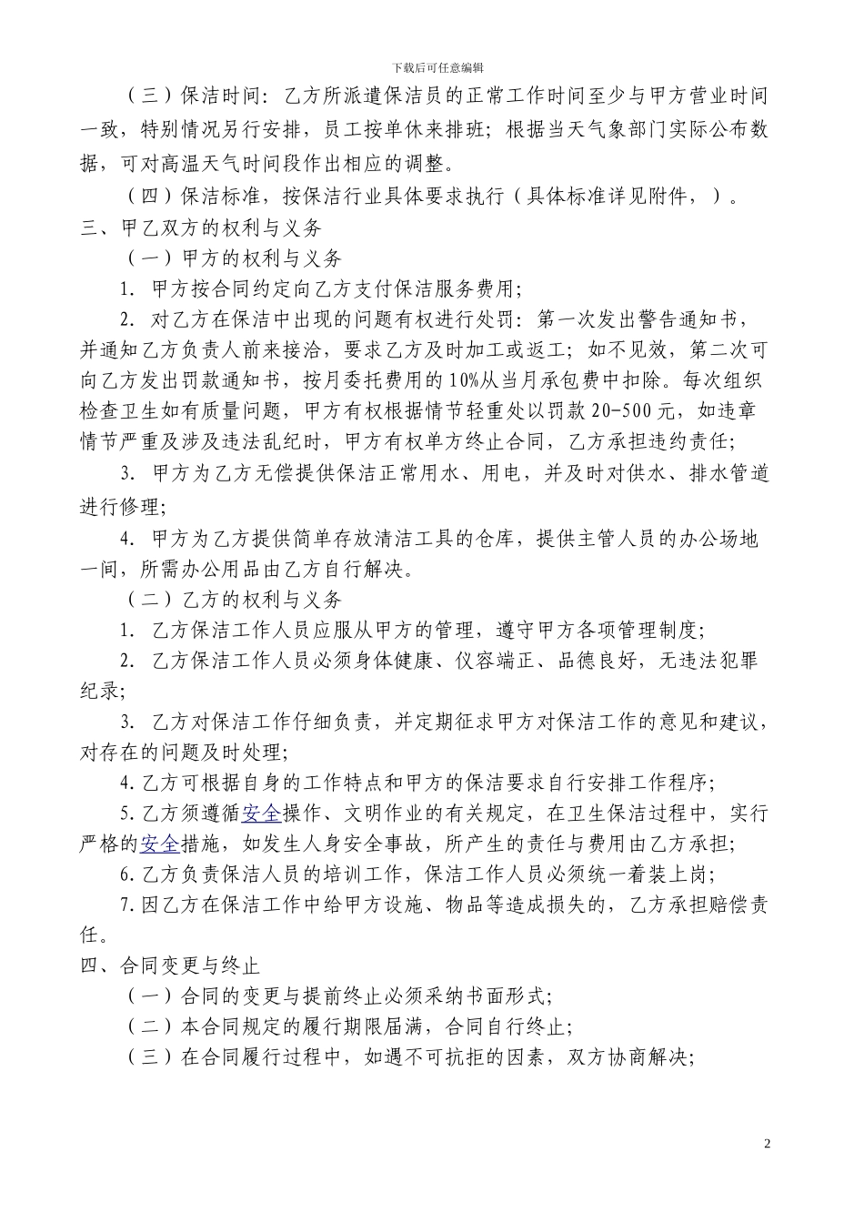 保洁服务合同(海豚湾-居福)_第2页