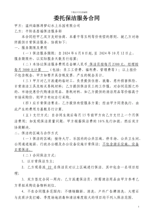 保洁服务合同(海豚湾-居福)