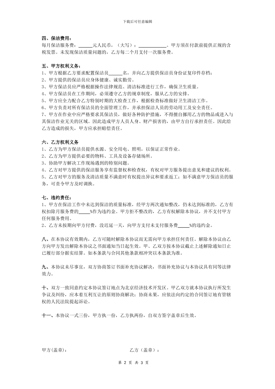 保洁服务合同协议_第2页