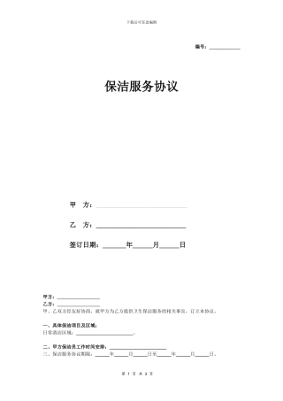 保洁服务合同协议