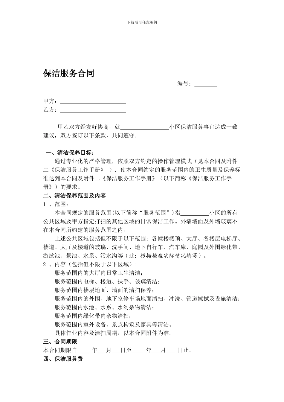 保洁服务合同_第1页