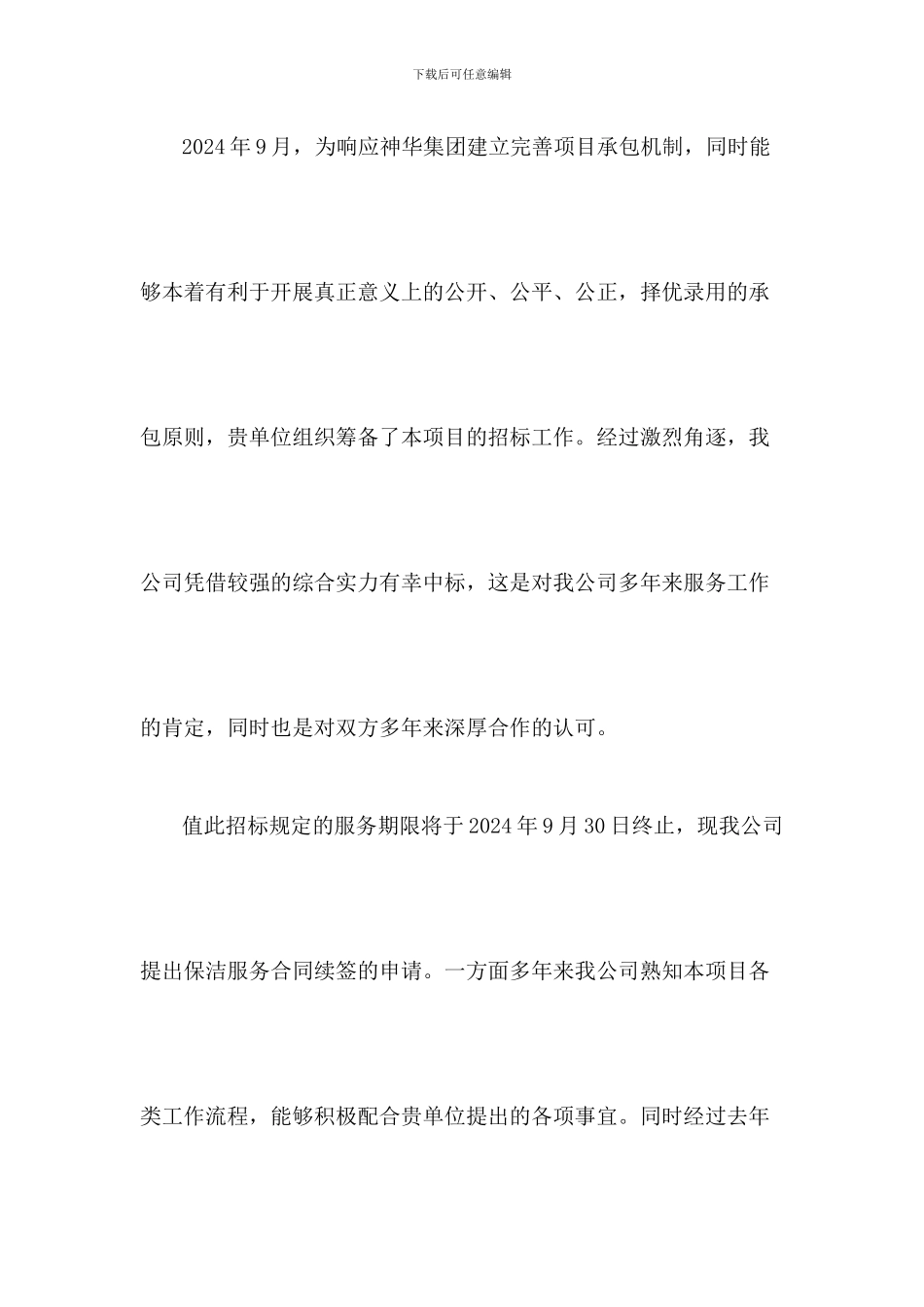 保洁服务合同续签申请_第2页