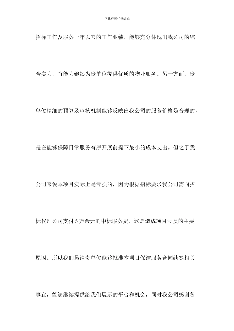 保洁服务合同续签申请_第3页