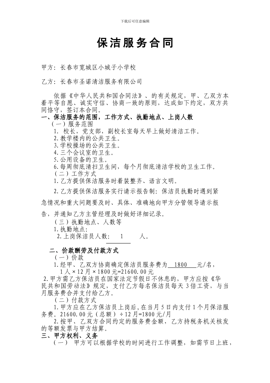 保洁服务合同范本.wps_第1页