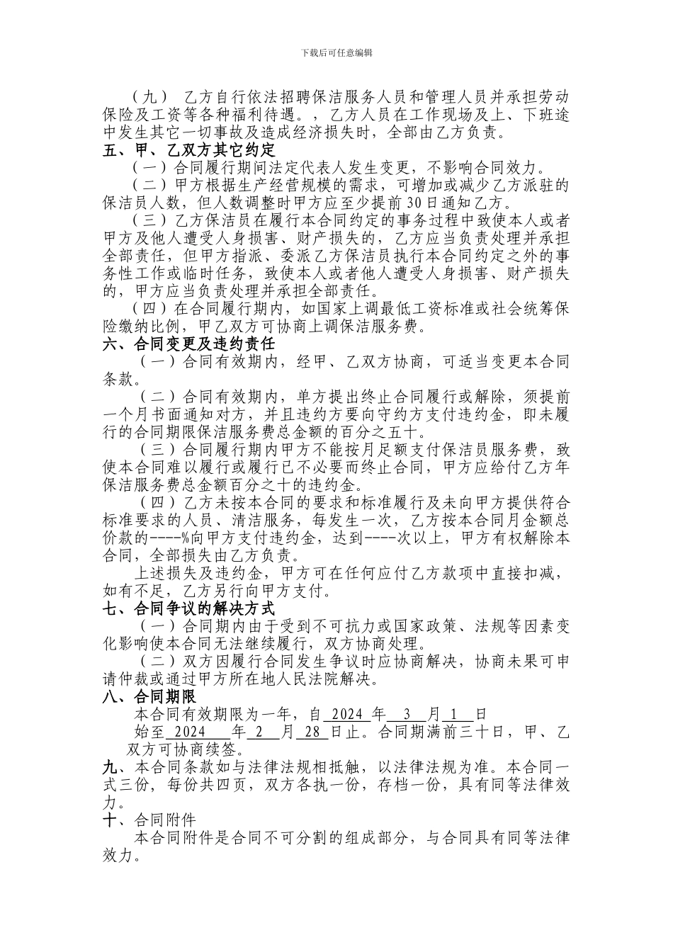 保洁服务合同范本.wps_第3页