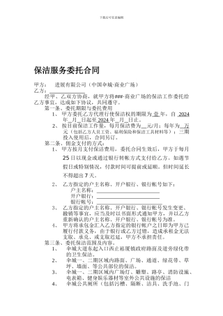 保洁服务委托合同