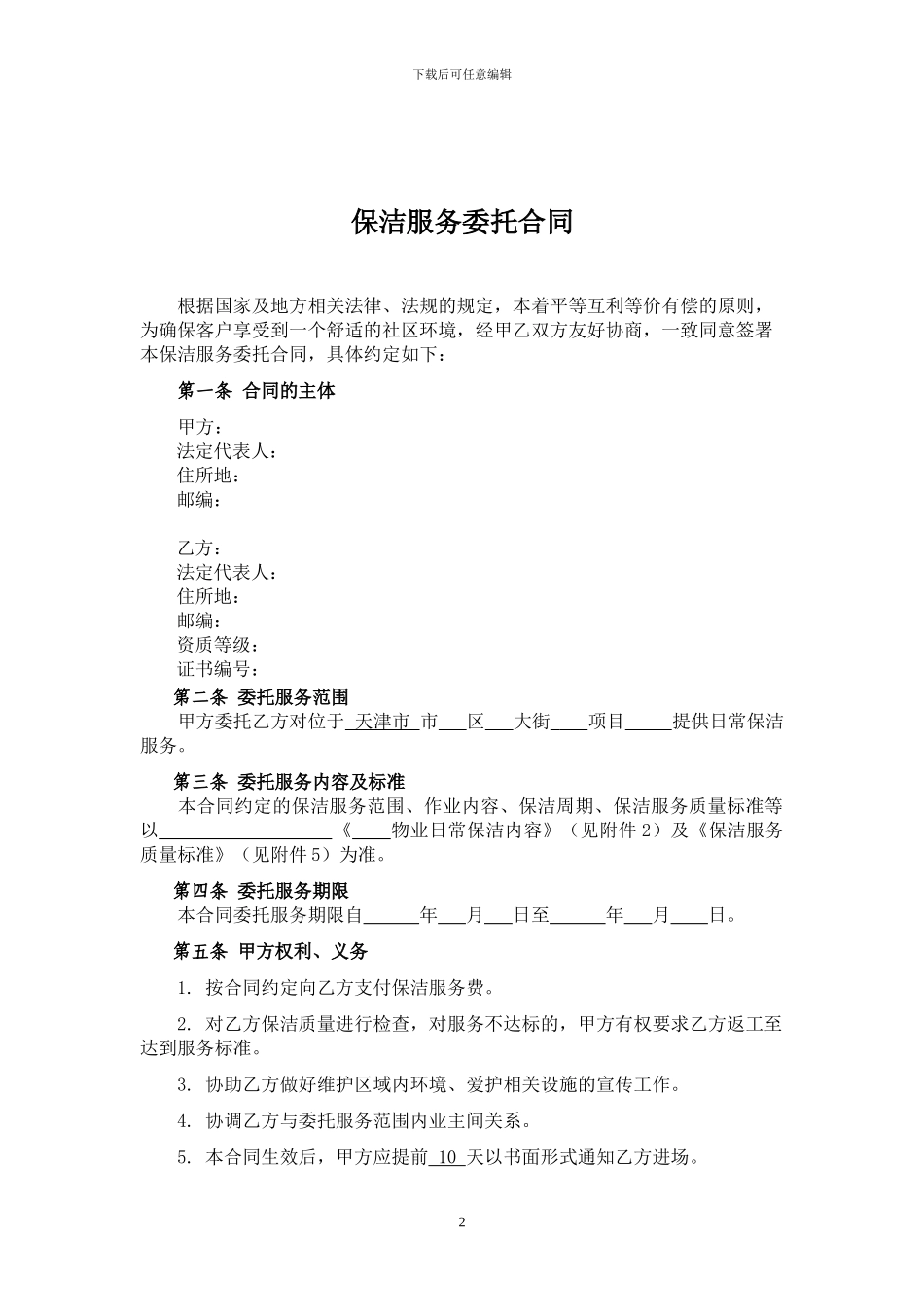 保洁服务委托合同_第2页
