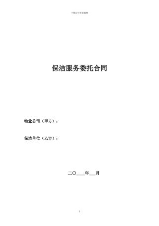 保洁服务委托合同