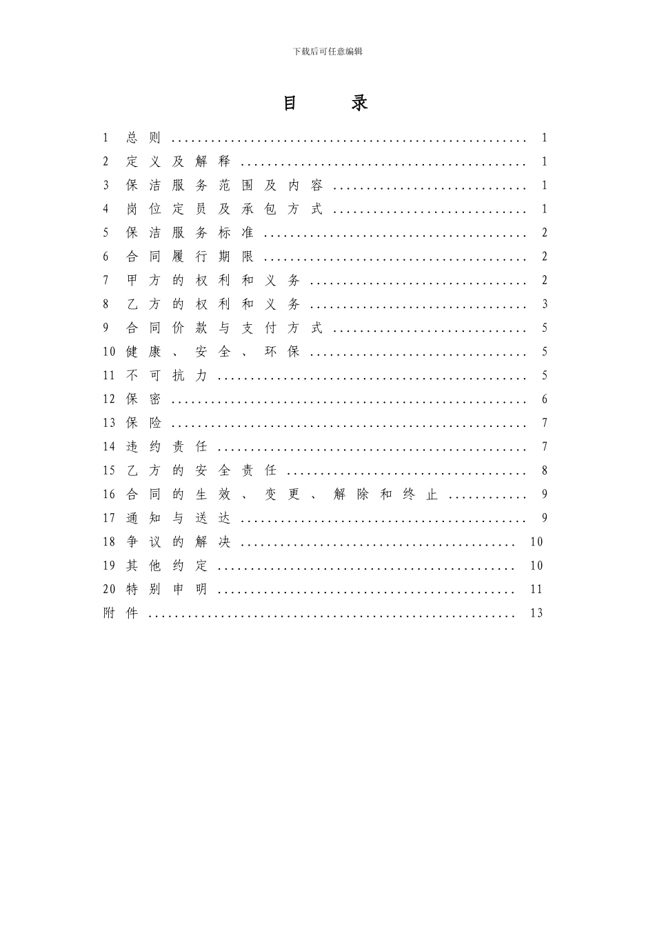 保洁服务年度合同标准模板_第2页
