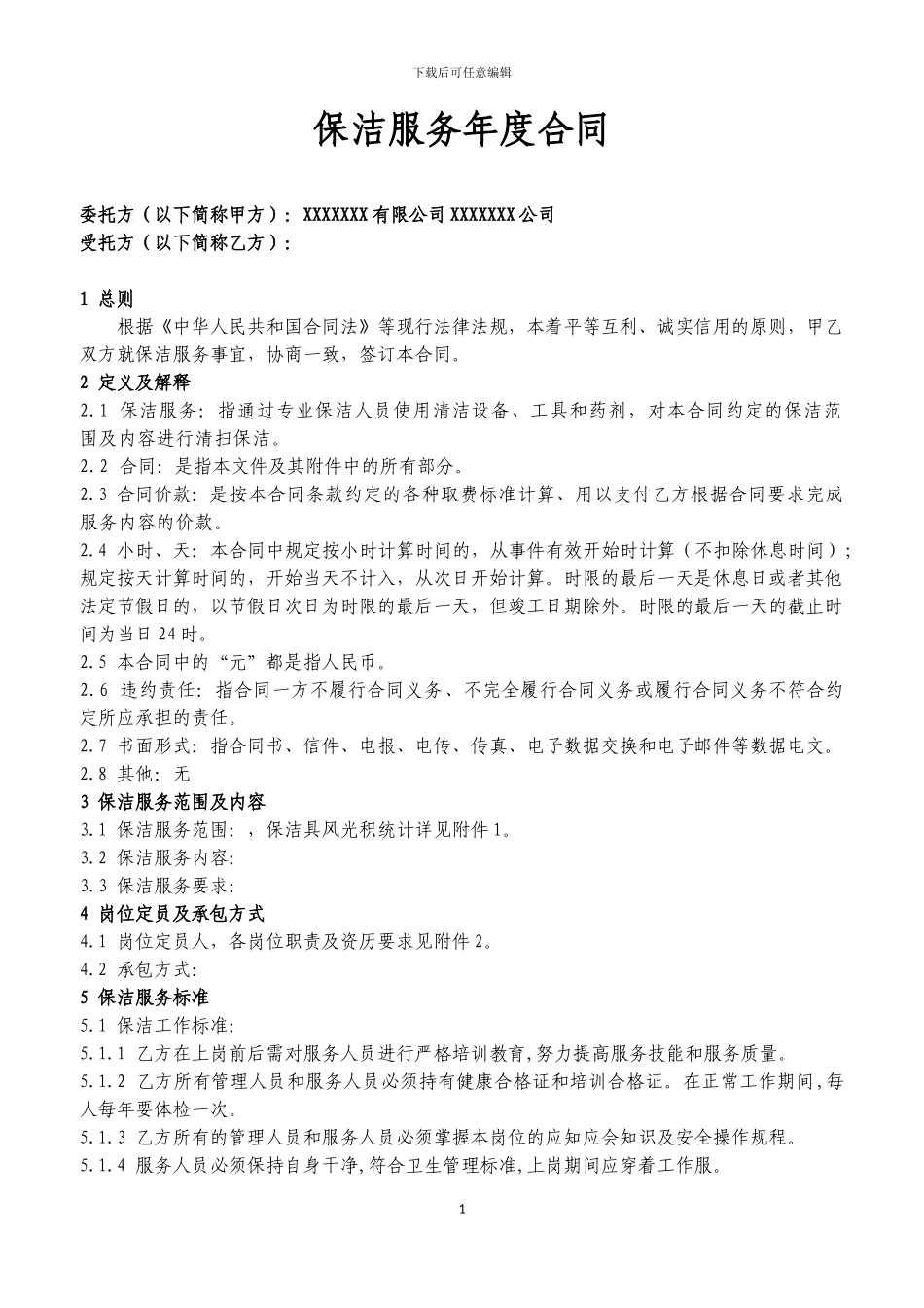 保洁服务年度合同标准模板_第3页