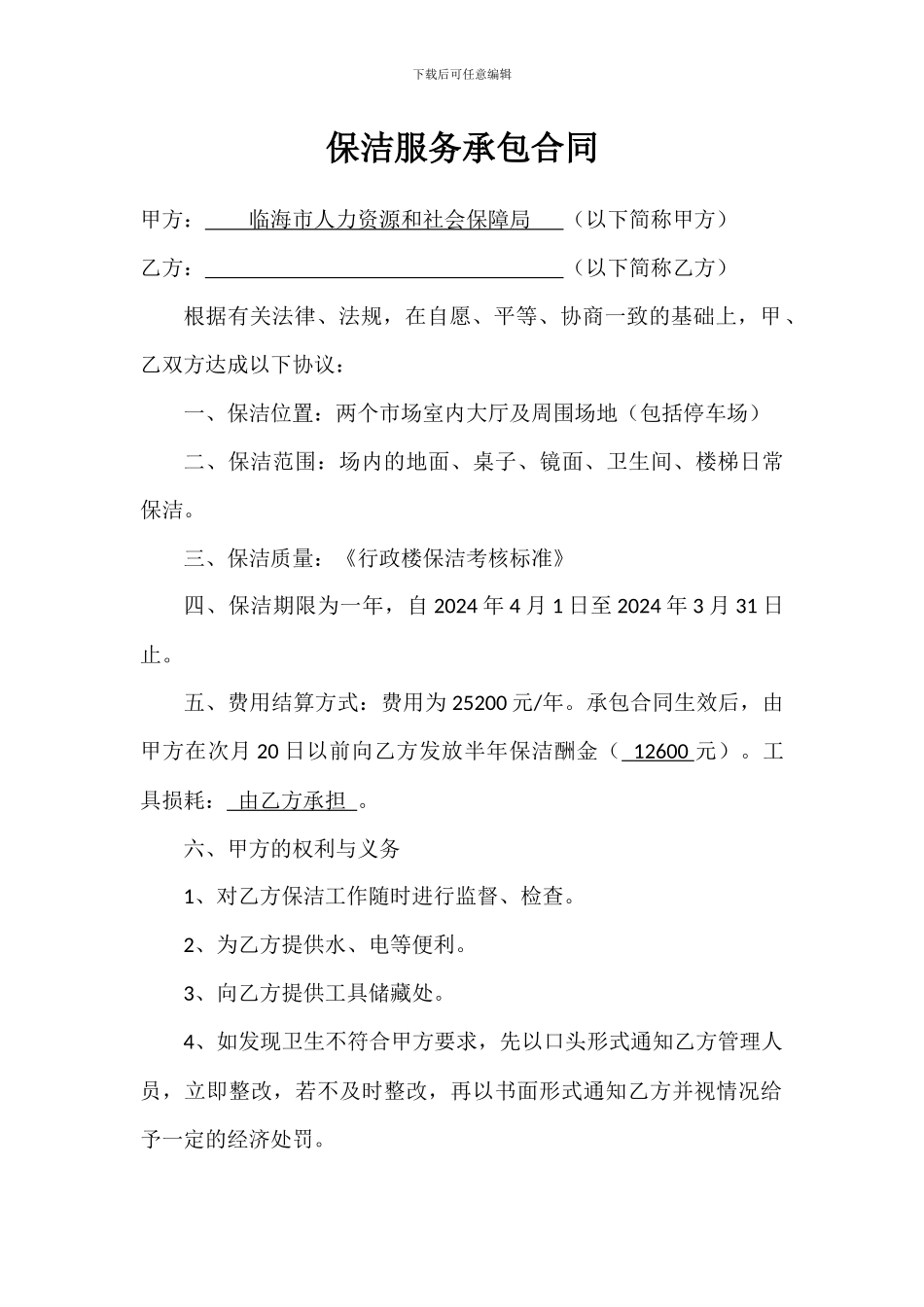 保洁服务承包合同_第1页