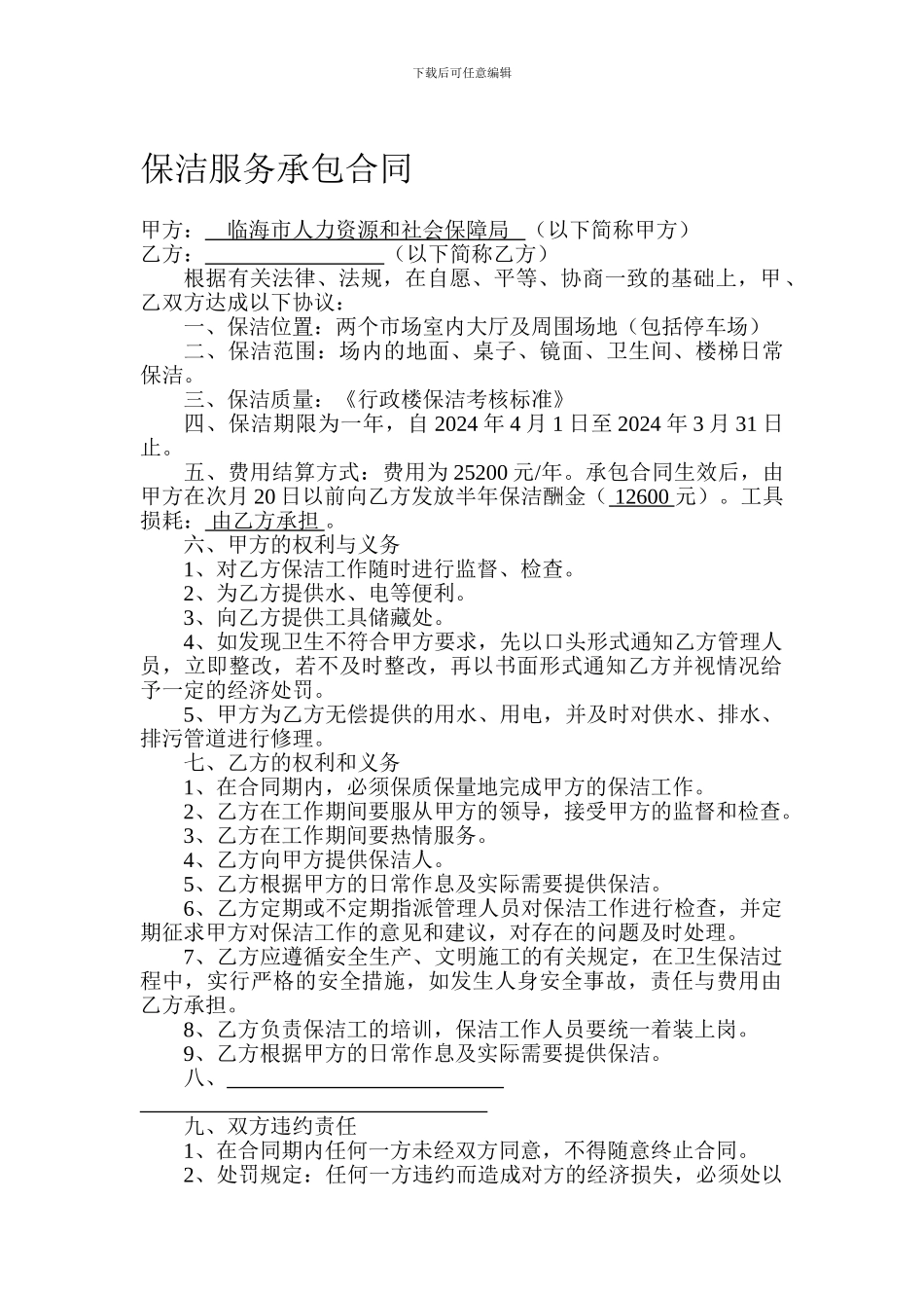 保洁服务承包合同_第1页