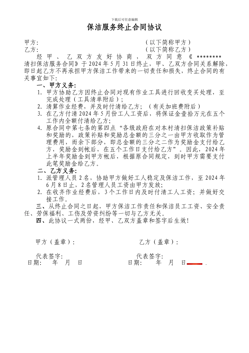 保洁服务终止合同协议_第1页