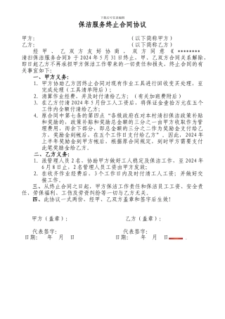 保洁服务终止合同协议