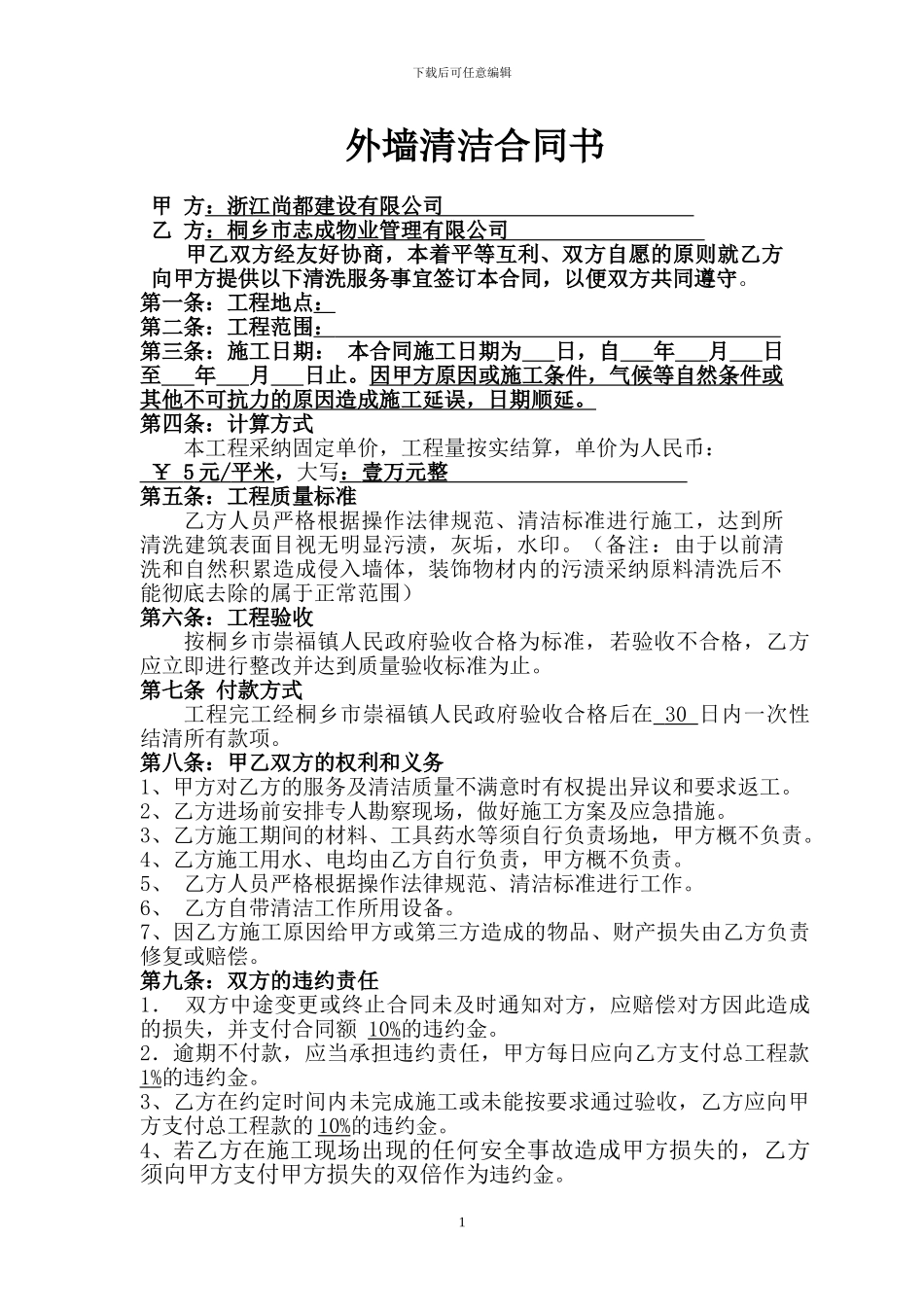 保洁清洗合同书-_第1页