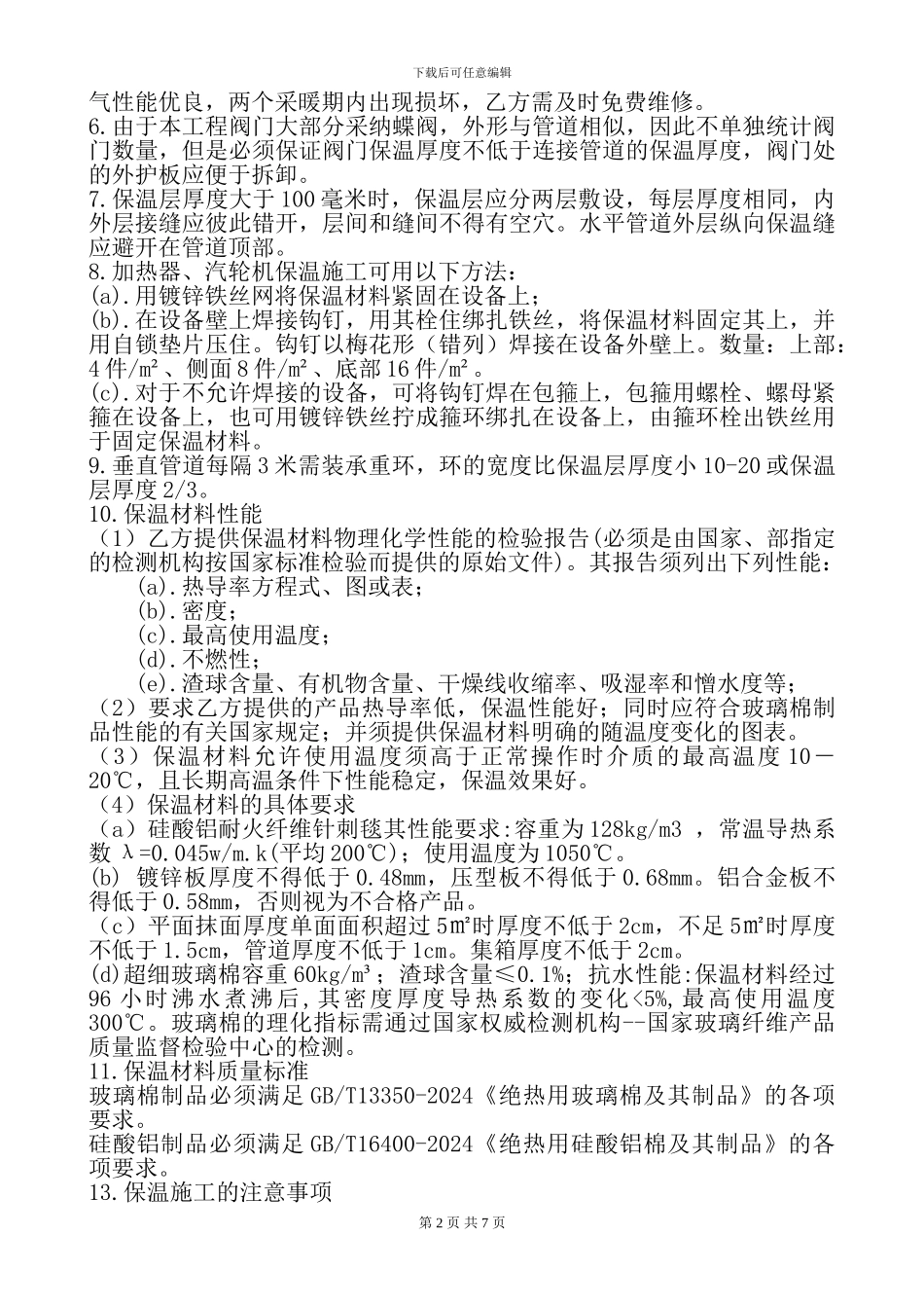 保温技术协议_第2页