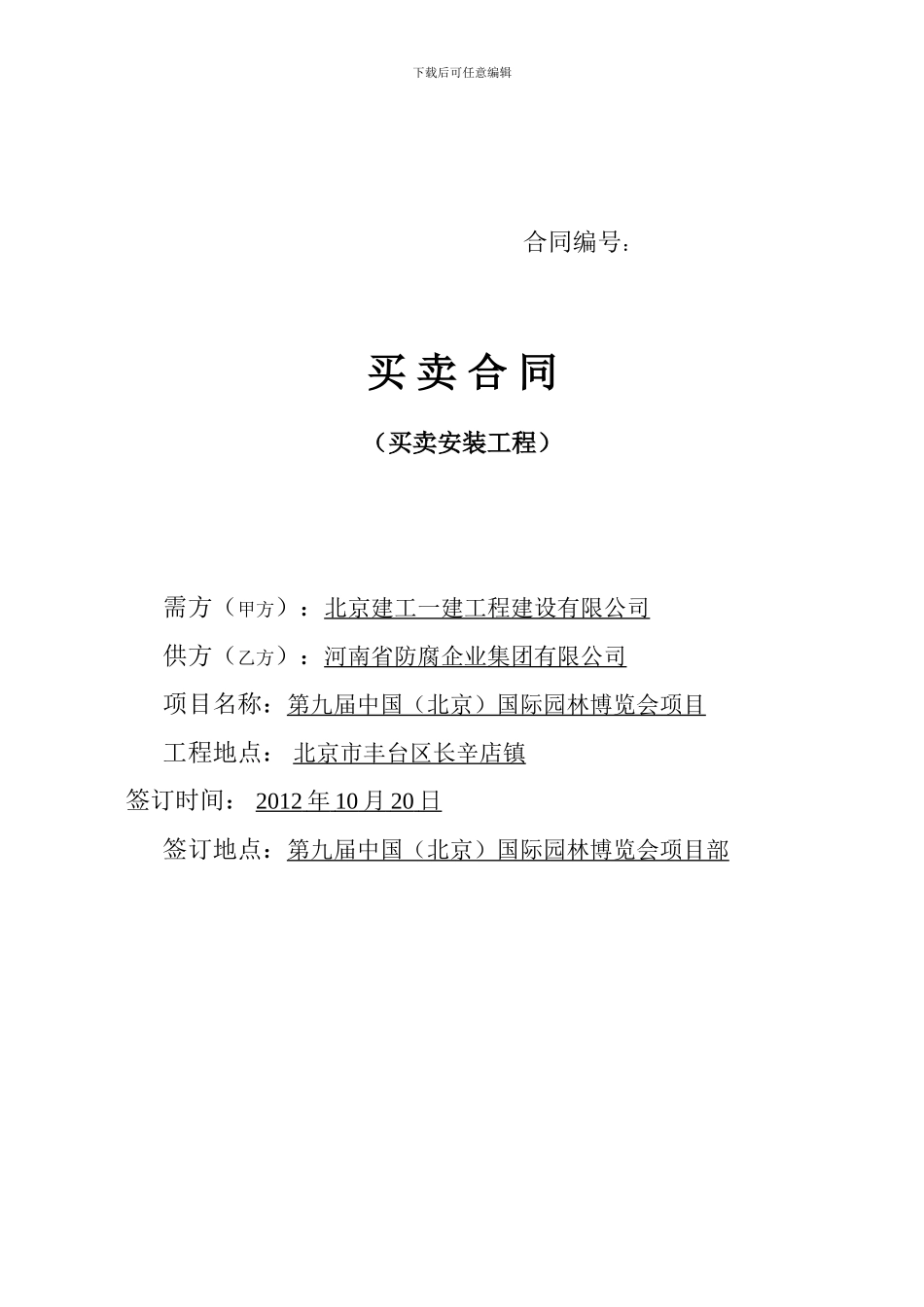 保温材料买卖安装合同1_第1页