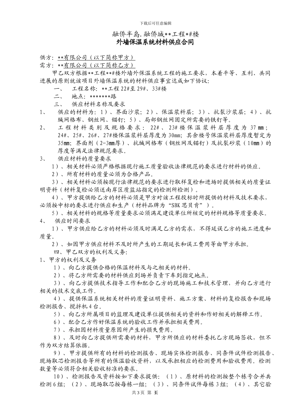 保温材料合同样板_第1页