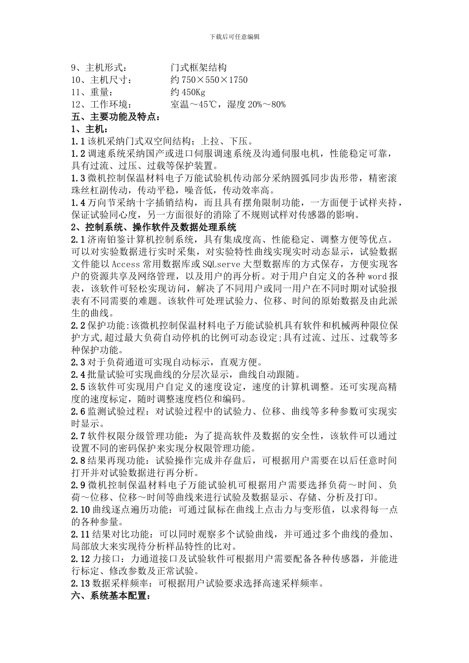 保温材料电子万能试验机技术协议_第2页