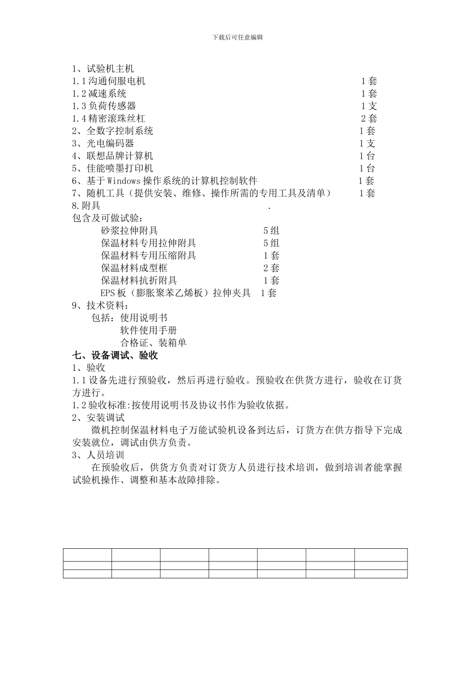 保温材料电子万能试验机技术协议_第3页
