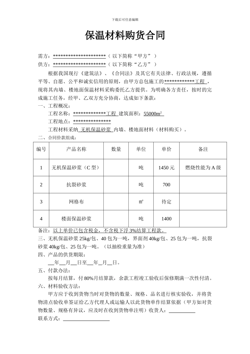 保温材料购货合同_第1页