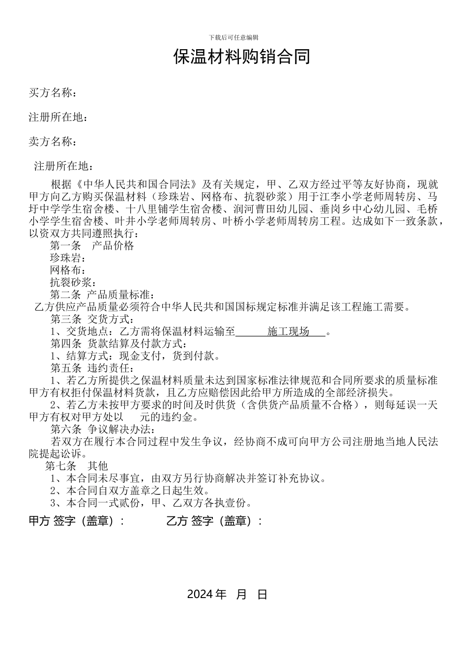 保温材料购销合同_第1页