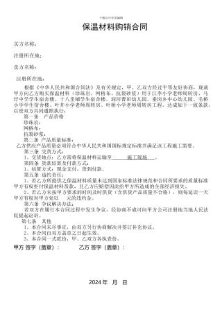 保温材料购销合同