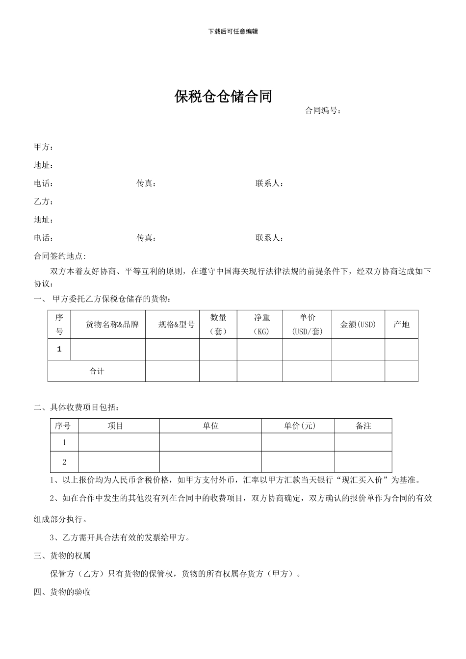 保税仓仓储合同样本_第1页
