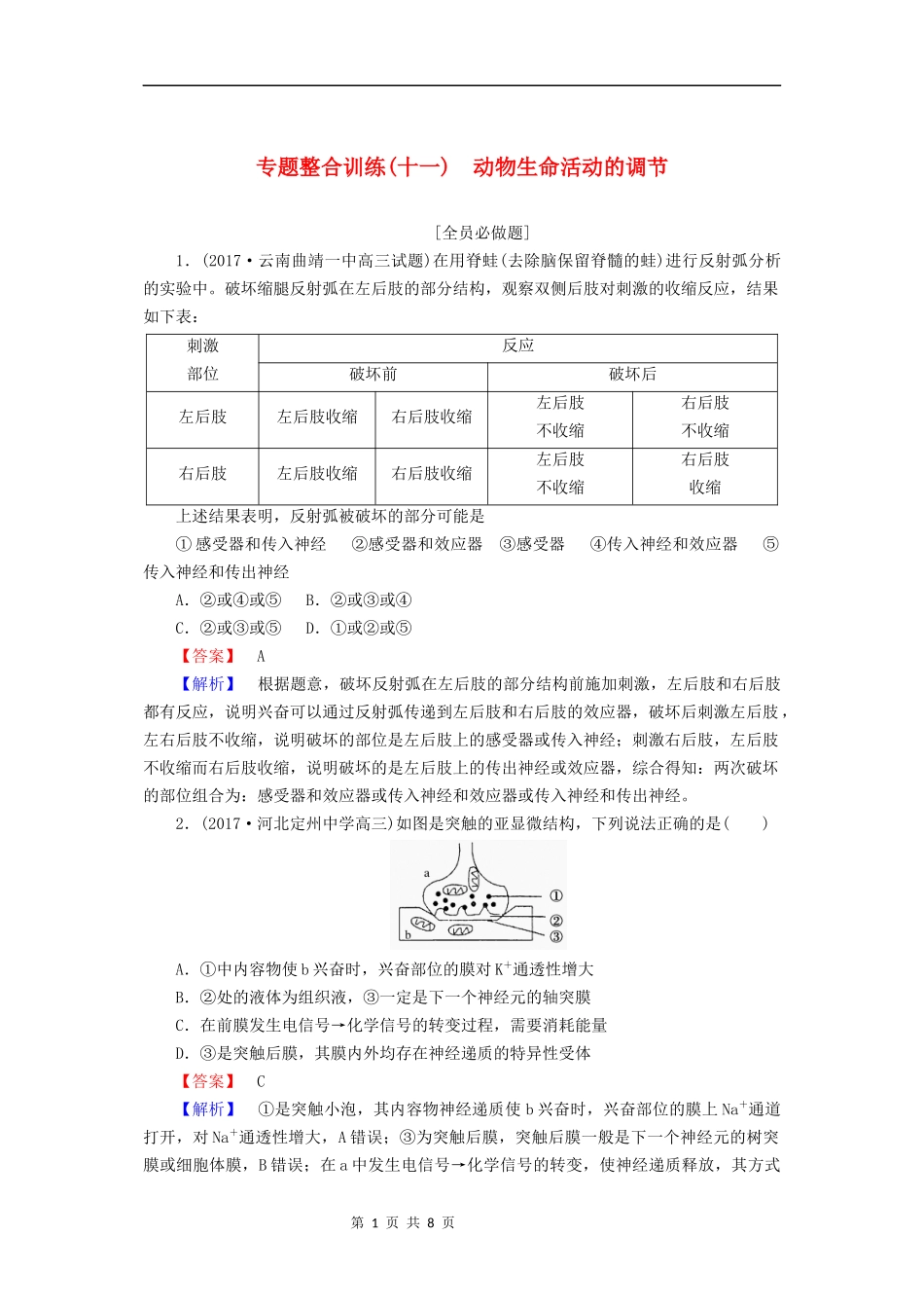 (十一)动物生命活动的调节_第1页