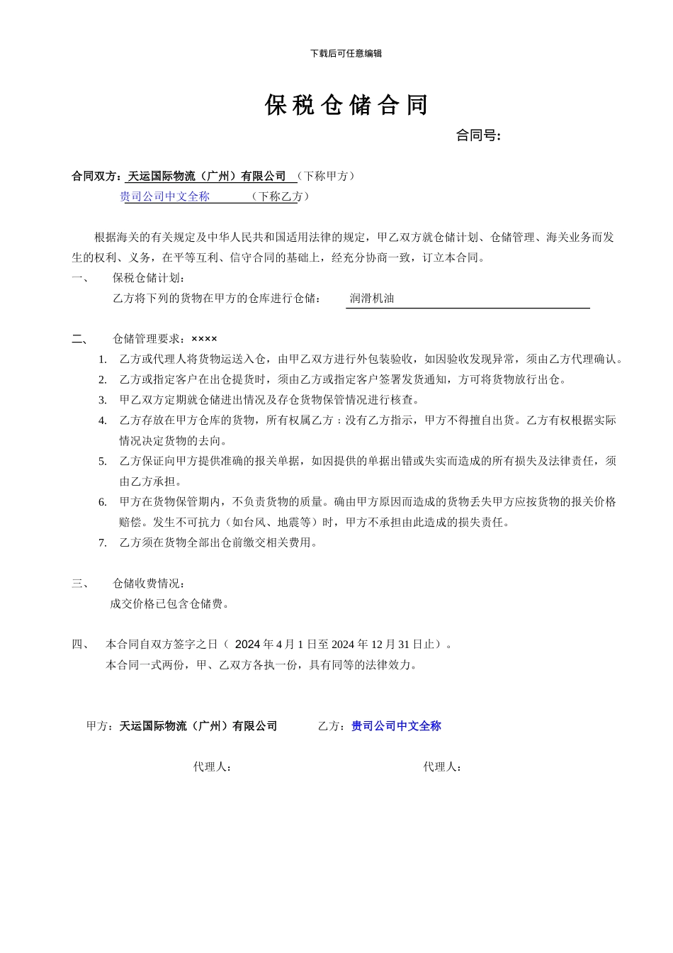保税仓储合同(样本)_第1页