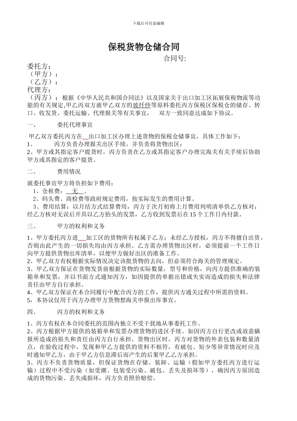 保税仓储合同_第1页